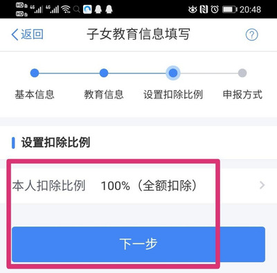 個人所得稅APP怎么設置子女教育扣除比例?